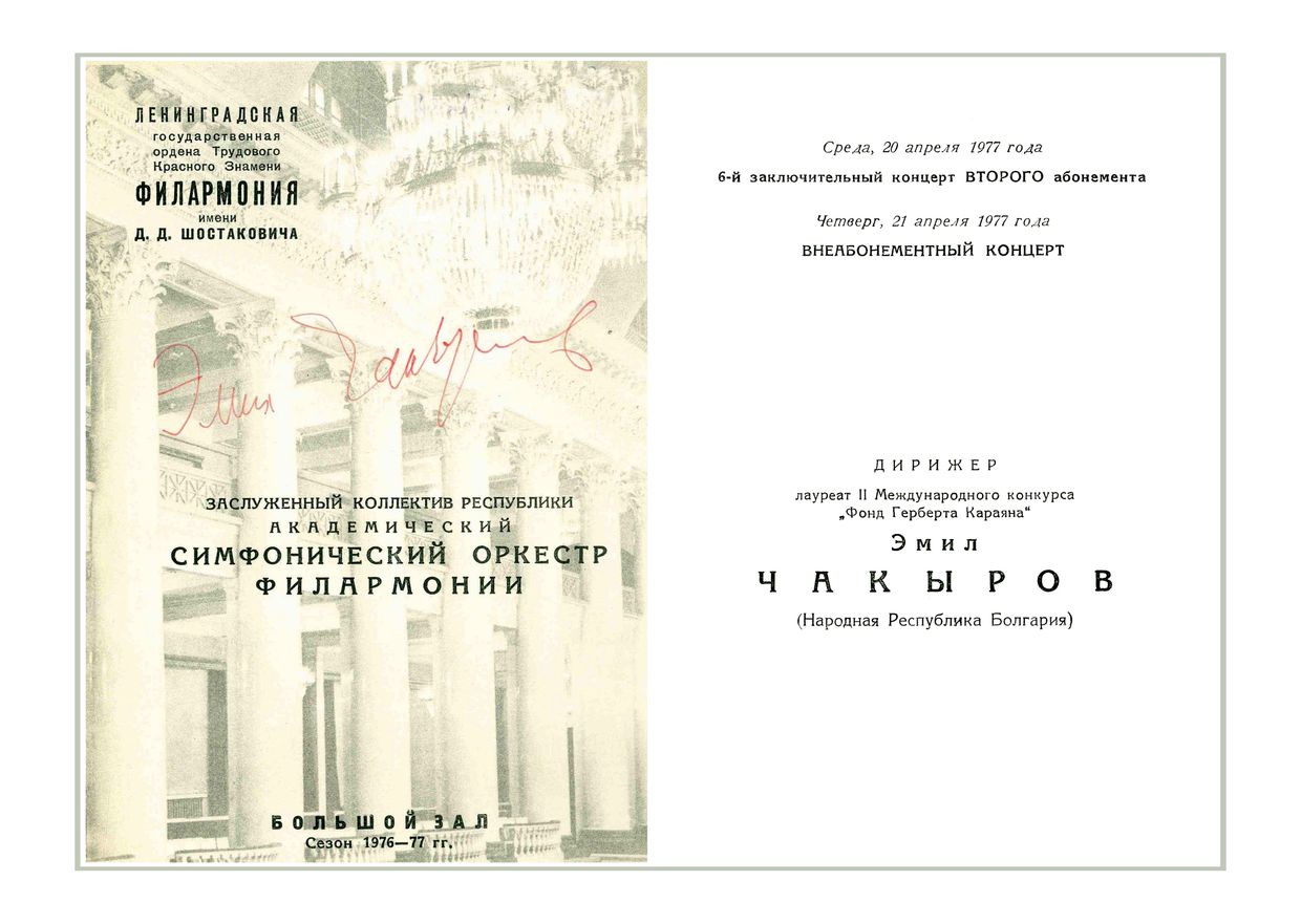 Симфонический концерт
Дирижер – Эмил Чакыров (Болгария)